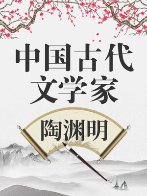 cover image of 中国古代文学家 陶渊明